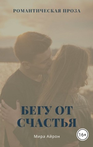 Айрон Мира - Бегу от счастья