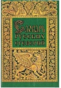 Грушко Елена, Медведев Юрий - Словарь русских суеверий, заклинаний, примет и поверий