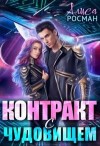 Росман Алиса - Контракт с чудовищем