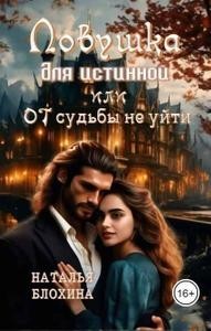 Ловушка для истинной, или От судьбы не уйти