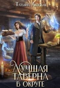 Лепская Татьяна - Лучшая таверна в округе