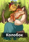 Курилко Надежда Викторовна - Колобок