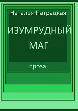 Патрацкая Наталья - Изумрудный маг