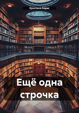 Борис Кристина - Ещё одна строчка