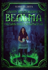 Охоту на суженого ведьма объявляет открытой