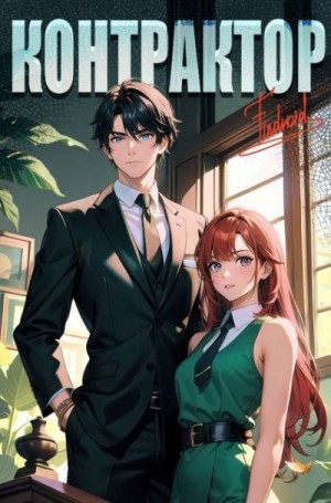 Агафонов Антон - Контрактор. Книга 3