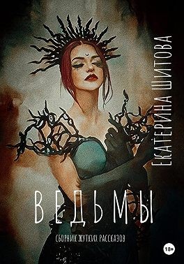 Шитова Екатерина - Ведьмы