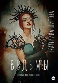 Ведьмы