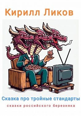 Ликов Кирилл - Сказка про тройные стандарты