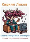 Ликов Кирилл - Сказка про тройные стандарты