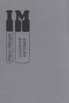 Мердок Айрис - Колокол