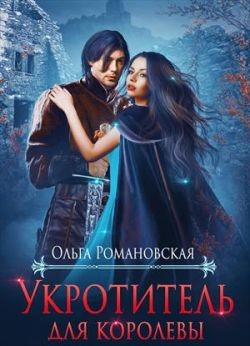 Романовская Ольга - Укротитель для королевы