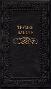 Капоте Трумен - Гость на празднике