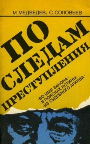 Медведев Матвей, Соловьев Сергей - По следам преступления