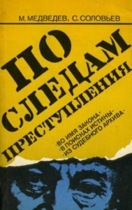 По следам преступления