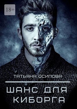 Осипова Татьяна - Шанс для киборга