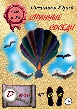 Ситников Юрий - Странные соседи