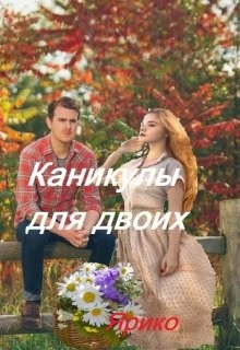 Ярико - Каникулы для двоих