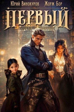 cкачать книгу Жорж Бор, Юрий Винокуров Первый среди равных. Книга VII