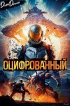 Дорничев Дмитрий - Оцифрованный. Том 1