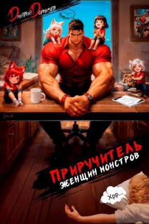 Дорничев Дмитрий - Приручитель женщин-монстров. Том 15