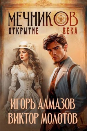 Алмазов Игорь, Молотов Виктор - Открытие века