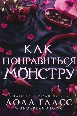Гласс Лола - Как понравиться монстру