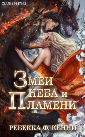 Кенни Ребекка - Змеи Неба и Пламени