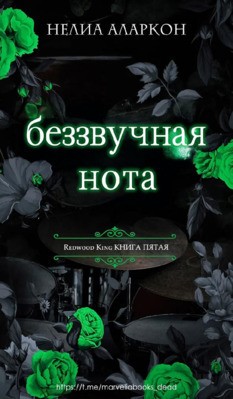 Аларкон Нелия - Беззвучная нота