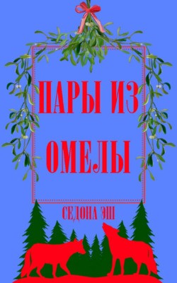 Эш Седона - Пары из омелы