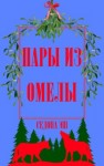Эш Седона - Пары из омелы