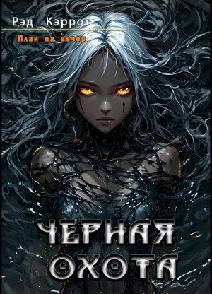 Кэррот Рэд - Черная Охота