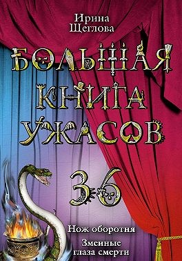 Щеглова Ирина - Змеиные глаза смерти – 36