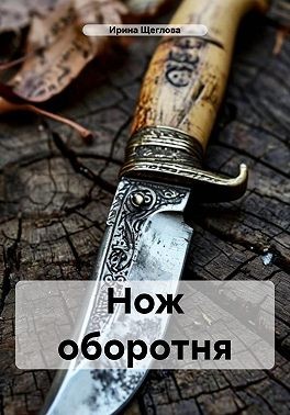Щеглова Ирина - Нож оборотня
