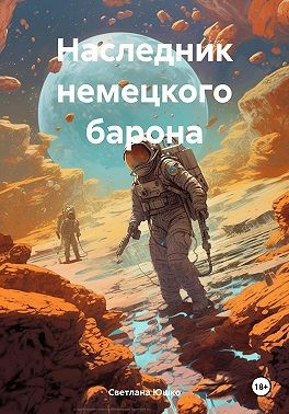 Юшко Светлана - Наследник немецкого барона