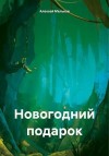 Мельков Алексей - Новогодний подарок