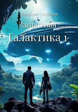 Степанов Зореслав - Запретная Галактика 1