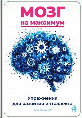 Демиденко Артем - Мозг на максимум: Упражнения для развития интеллекта