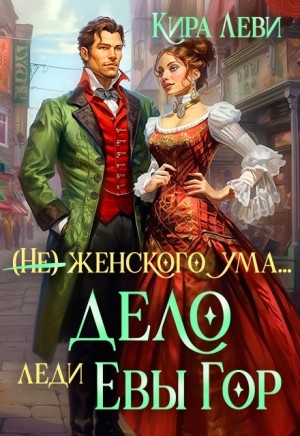 Леви Кира - Дело леди Евы Гор