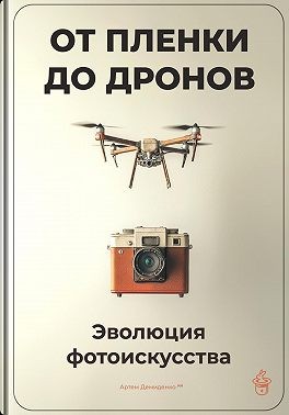 Демиденко Артем - От пленки до дронов: Эволюция фотоискусства