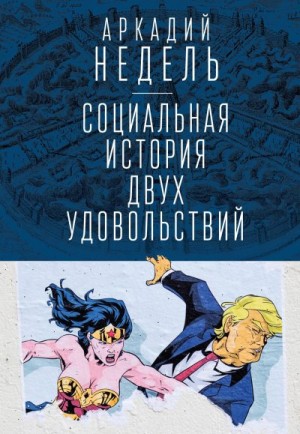 Недель Аркадий - Социальная история двух удовольствий