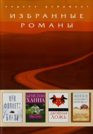 Фоллетт Кен, Рафэн Говард, Ханна Кристин, Макколл-Смит Александер - Буран. Ради любви. Двойная ложь. Женское детективное агенство №1