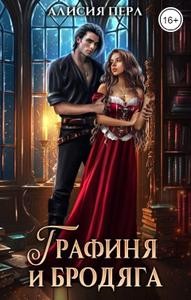 Перл Алисия - Графиня и Бродяга