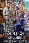 Перл Алисия - Запретное желание. Монетка на счастье
