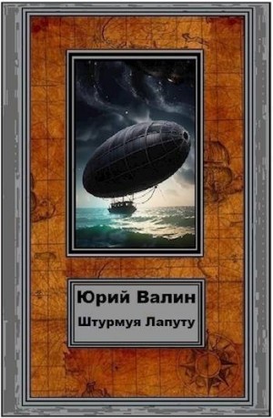 cкачать книгу Юрий Валин Штурмуя Лапуту