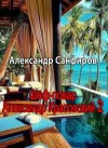 Санфиров Александр - Шеф-повар Александр Красовский 2