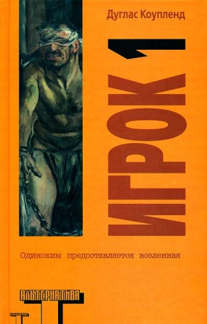 Коупленд Дуглас - Игрок 1. Что с нами будет?