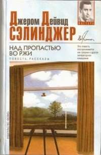 Сэлинджер Джером - День перед прощанием