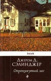 Сэлинджер Джером - Опрокинутый лес