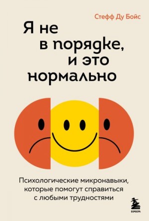 Бойс Стефф Ду - Я не в порядке, и это нормально. Психологические микронавыки, которые помогут справиться с любыми трудностями